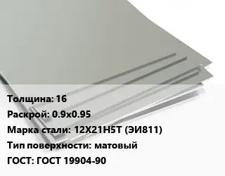 Лист нержавеющий 16 0.9х0.95 Сталь: 12Х21Н5Т (ЭИ811) Тип:матовый ГОСТ 19904-90